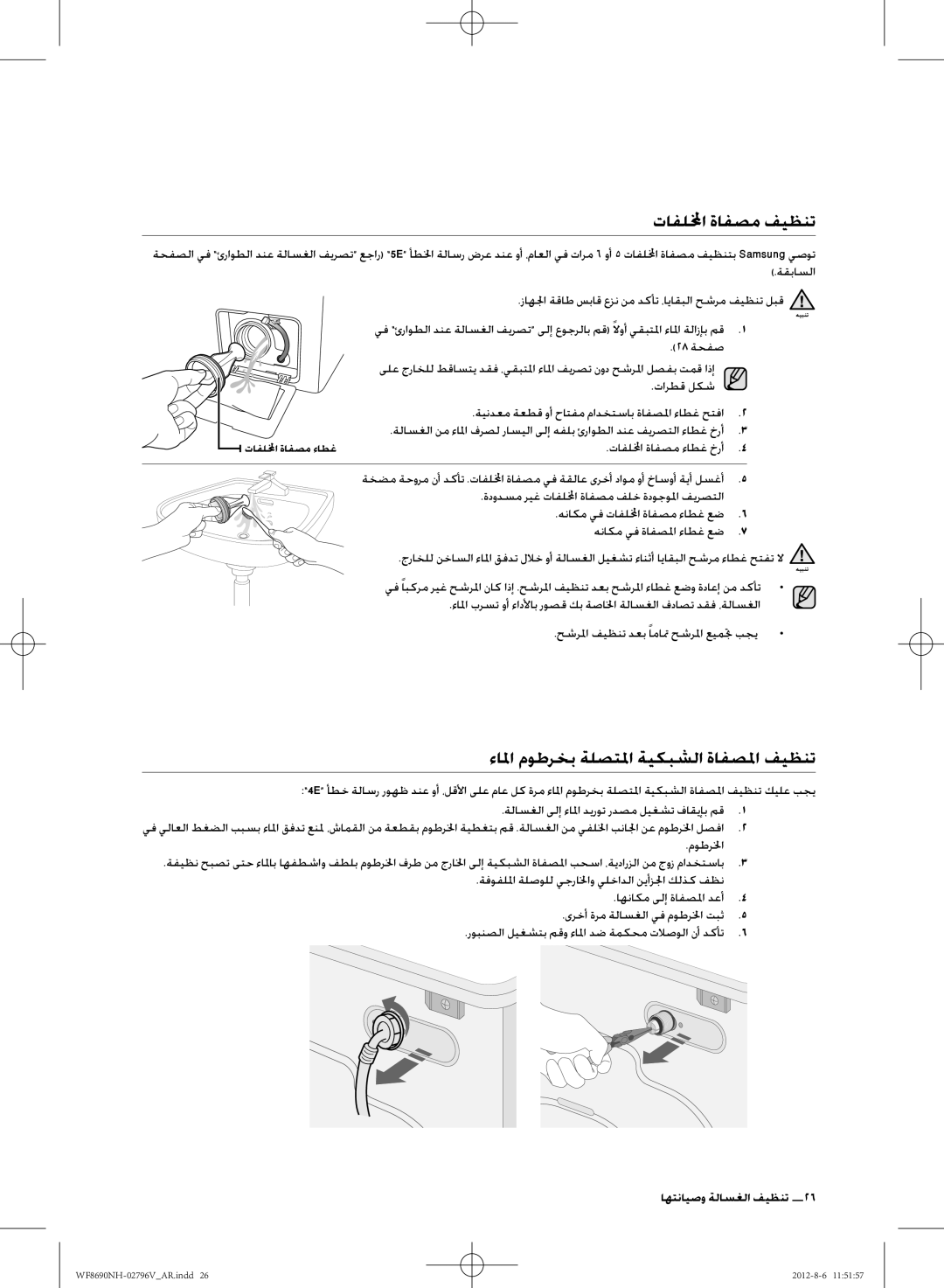 Samsung WF8690NHS/YLO manual تافللمخا ةافصم فيظنت, ءالما موطرخب ةلصتلما ةيكبشلا ةافصلما فيظنت 