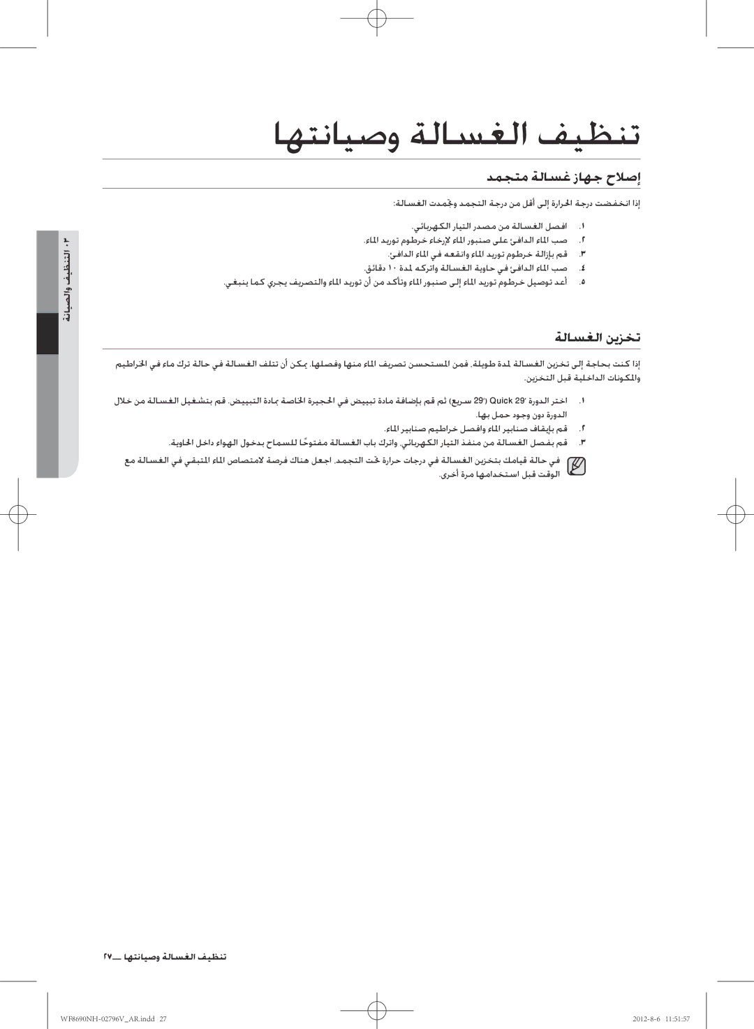 Samsung WF8690NHS/YLO manual دمجتم ةلاسغ زاهج حلاصإ, ةلاسغلا نيزخت, 27 تنظيف الغسالة وصيانتها 