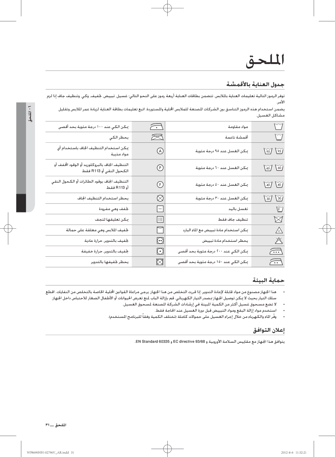 Samsung WF8690NHS/YLO manual قحللما, ةشمقلأاب ةيانعلا لودج, ةئيبلا ةيامح, قفاوتلا نلاعإ 