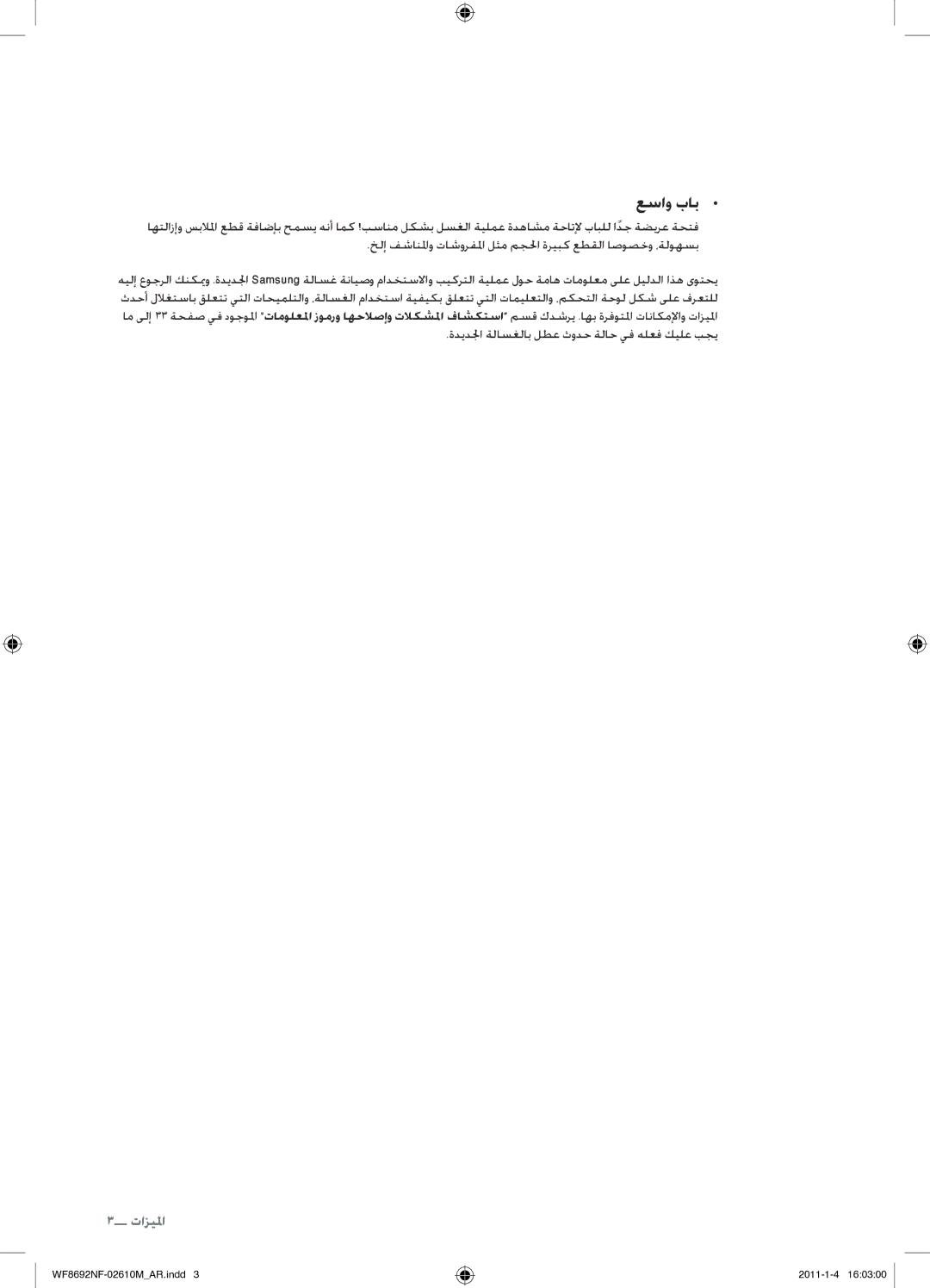 Samsung WF8692NFU/XSG manual عساو باب 