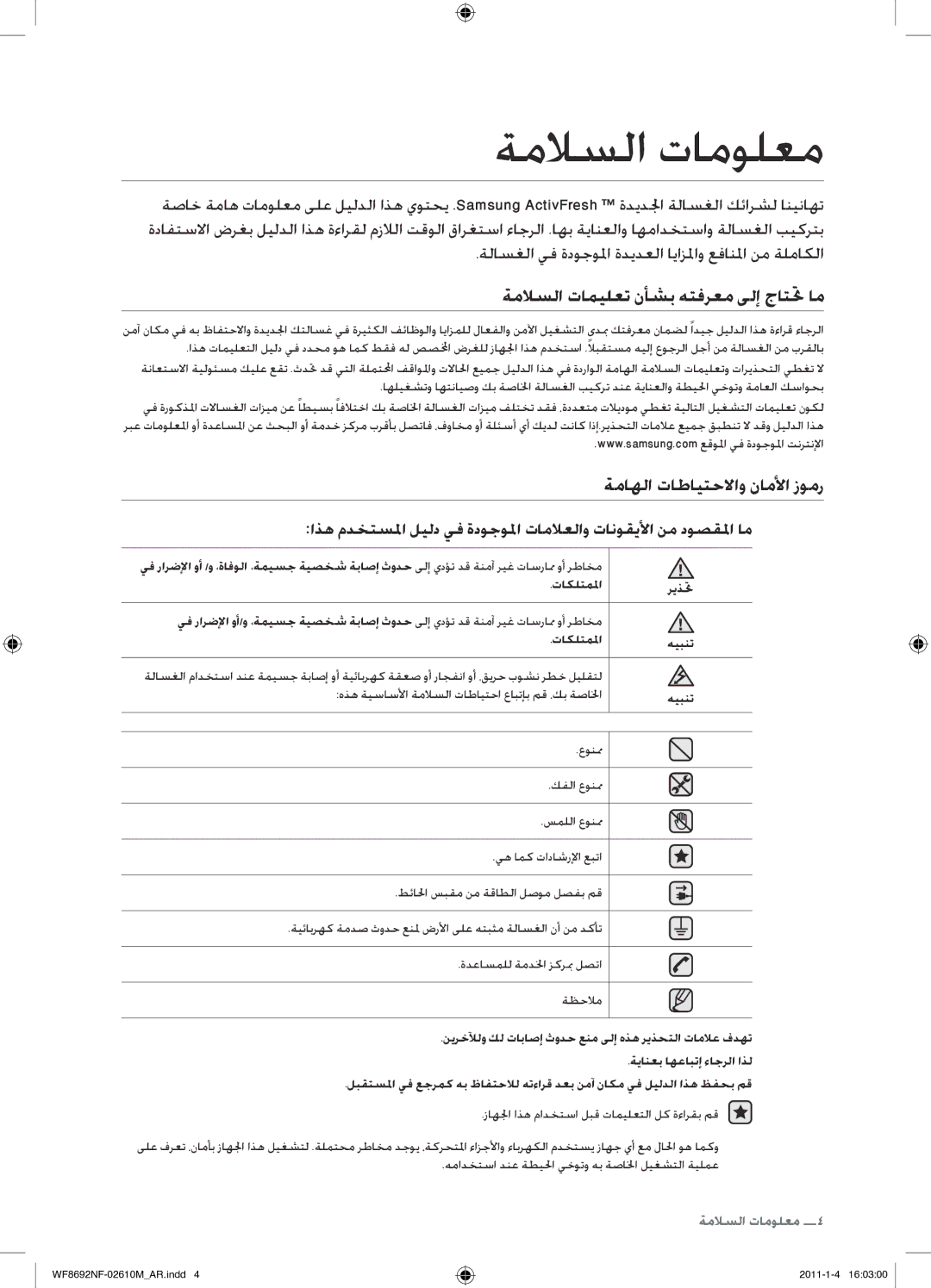 Samsung WF8692NFU/XSG manual ةملاسلا تامولعم, ةملاسلا تاميلعت نأشب هتفرعم ىلإ جاتتح ام, ةماهلا تاطايتحلااو ناملأا زومر 