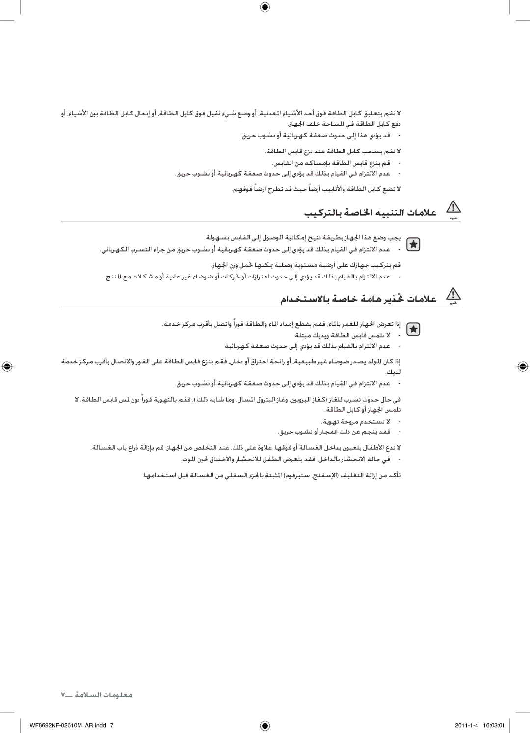 Samsung WF8692NFU/XSG manual بيكرتلاب ةصالخا هيبنتلا تاملاع, مادختسلااب ةصاخ ةماه ريذتح تاملاع 