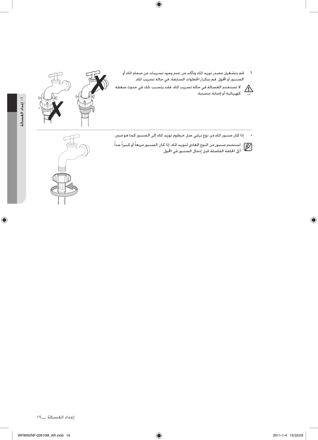 Samsung WF8692NFU/XSG manual لولمحا يف روبنصلا لاخدإ لبق ةلصافلا ةقللحا لزأ 