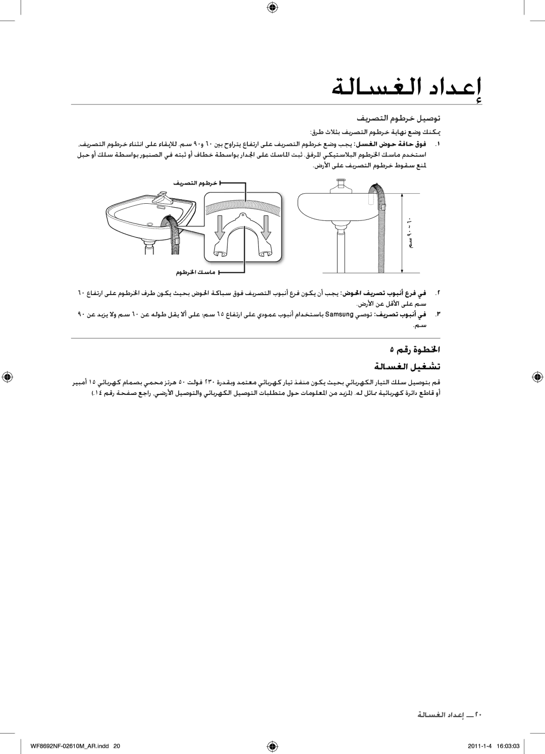 Samsung WF8692NFU/XSG manual مقر ةوطلخا ةلاسغلا ليغشت, ضرلأا نع لقلأا ىلع مس 