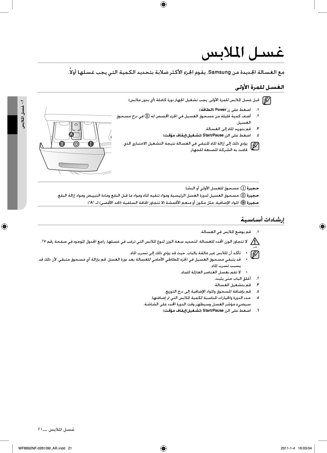 Samsung WF8692NFU/XSG manual سبلالما لسغ, ىلولأا ةرملل لسغلا, ةيساسأ تاداشرإ 