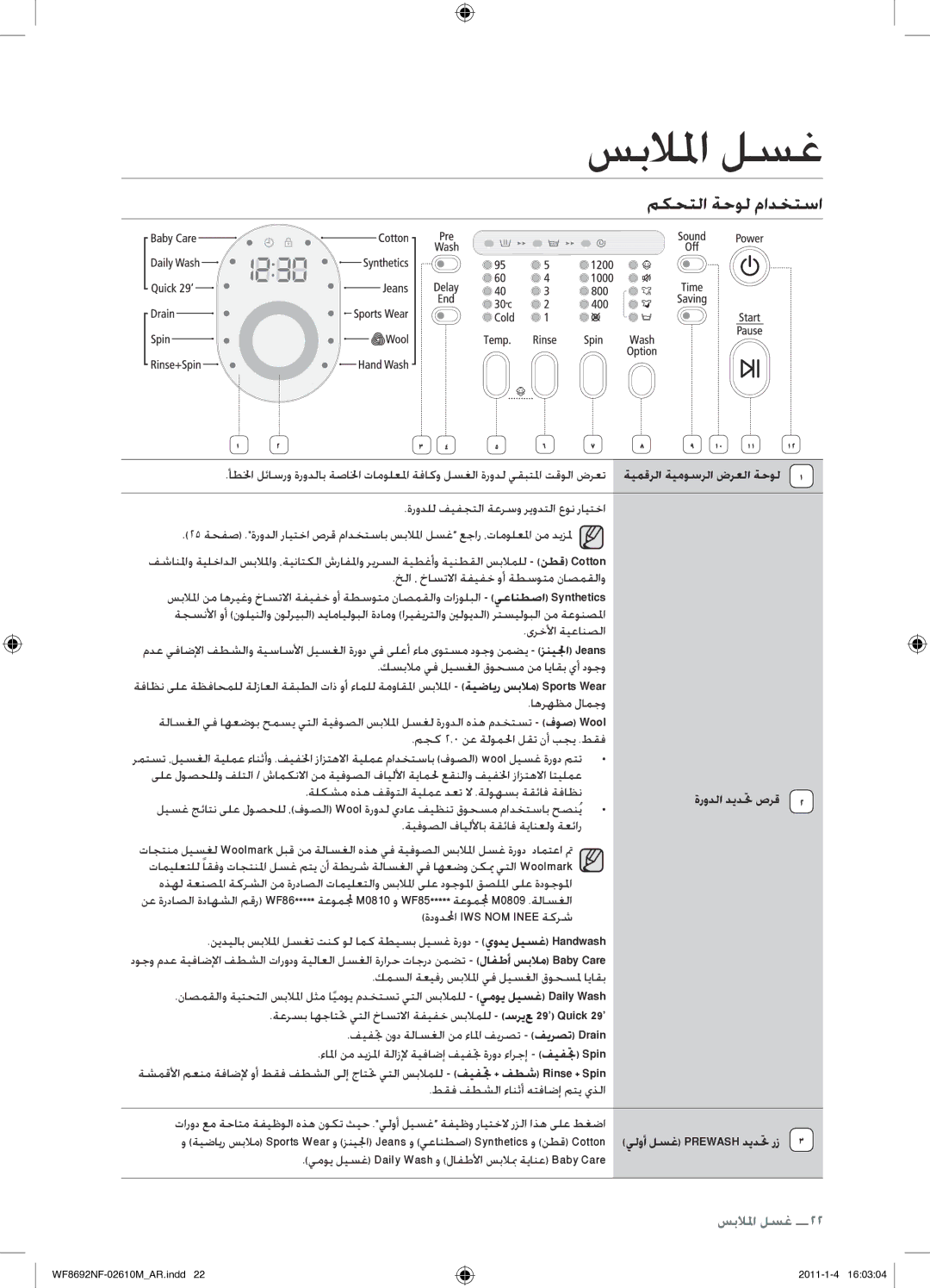 Samsung WF8692NFU/XSG manual مكحتلا ةحول مادختسا, ةرودلا ديدتح صرق 