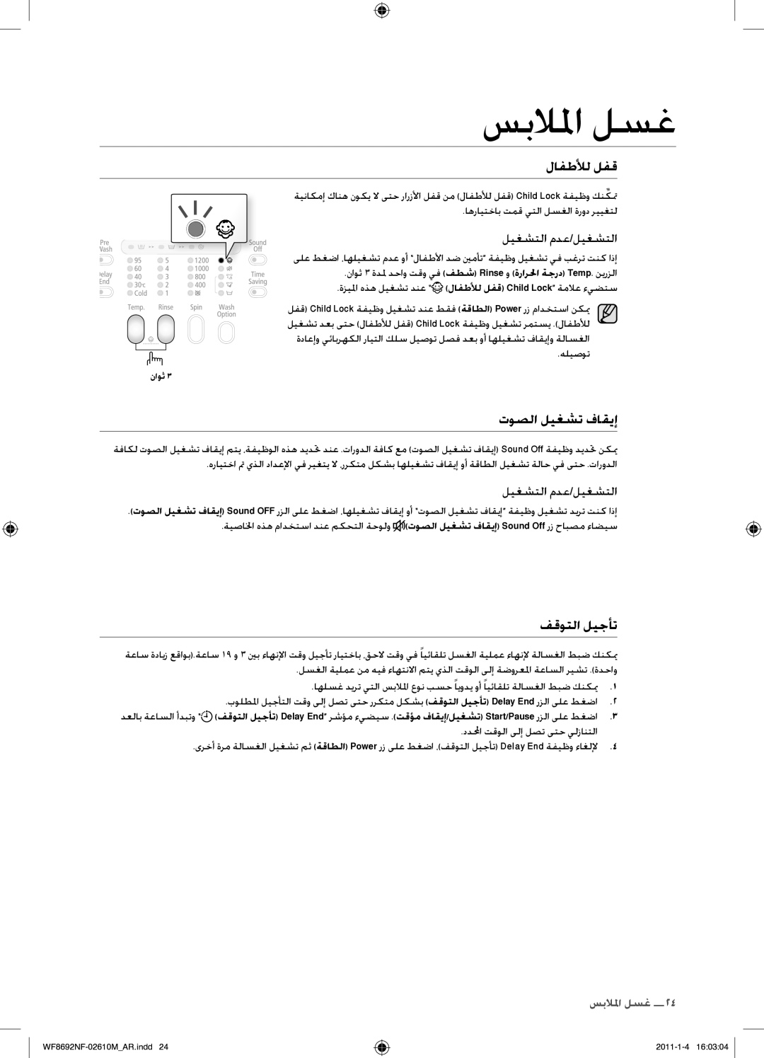 Samsung WF8692NFU/XSG manual توصلا ليغشت فاقيإ, ليغشتلا مدع/ليغشتلا 