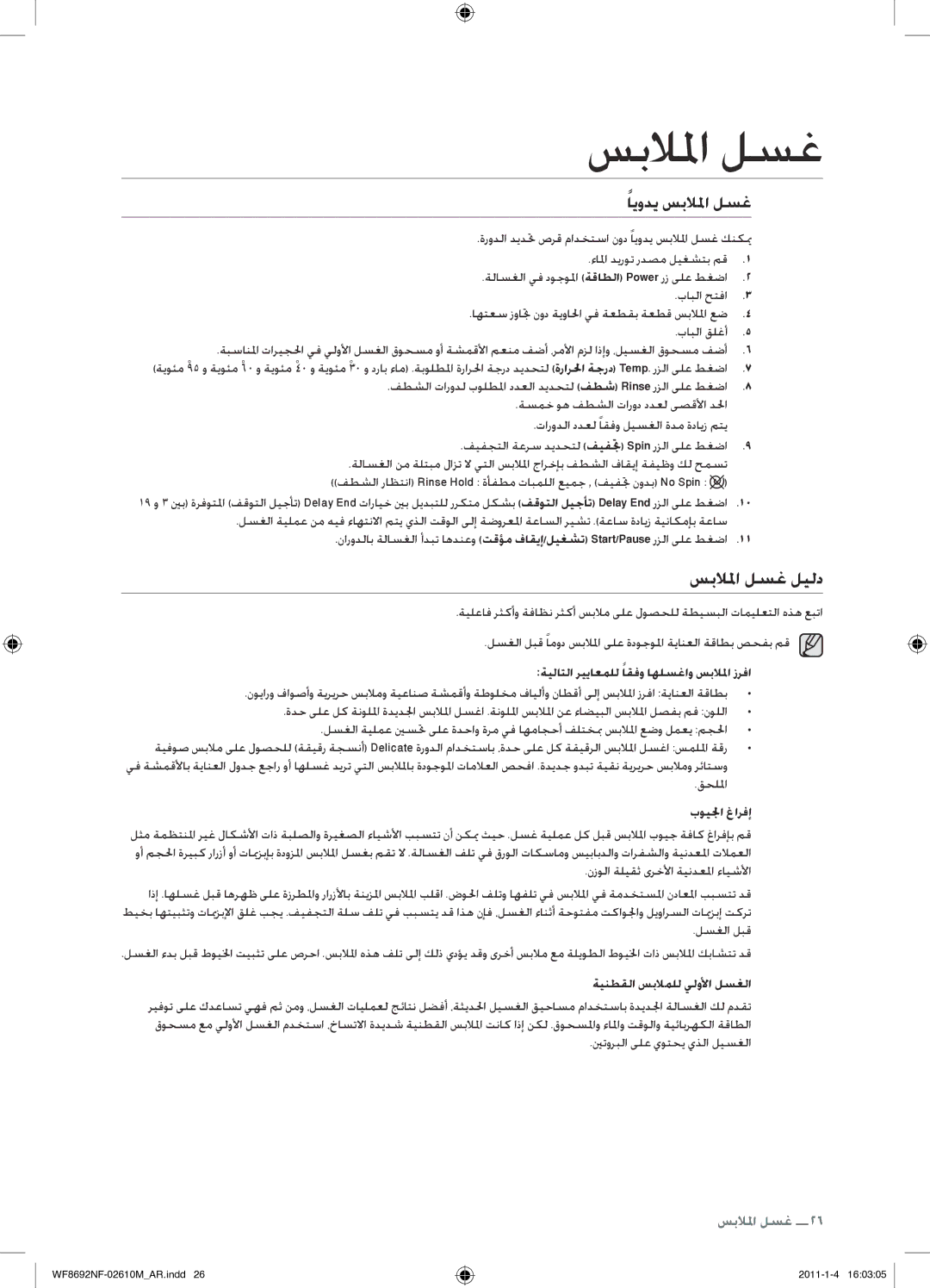 Samsung WF8692NFU/XSG manual سبلالم لسغ ليلد, ايودي سبلالم لسغ, ةيلاتلا ريياعملل اقفو اهلسغاو سبلالم زرفا, بويلجا غارفإ 