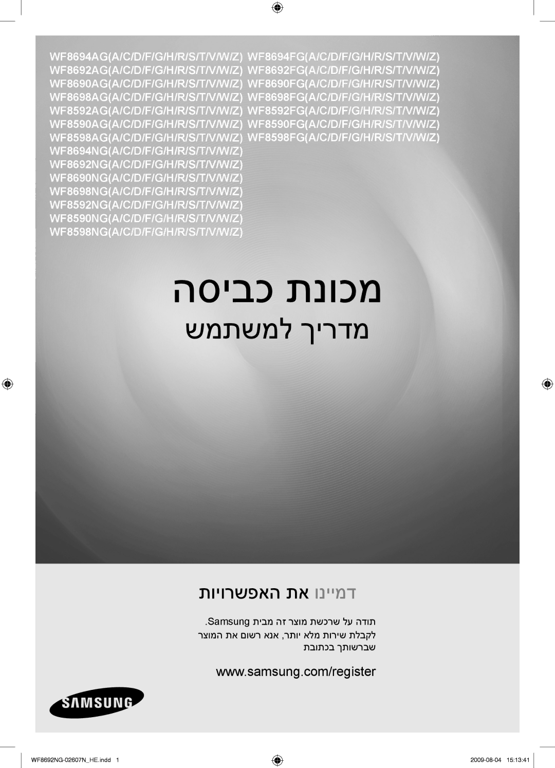 Samsung WF8690NGV/YKJ, WF8692NGV/YKJ manual הסיבכ תנוכמ 