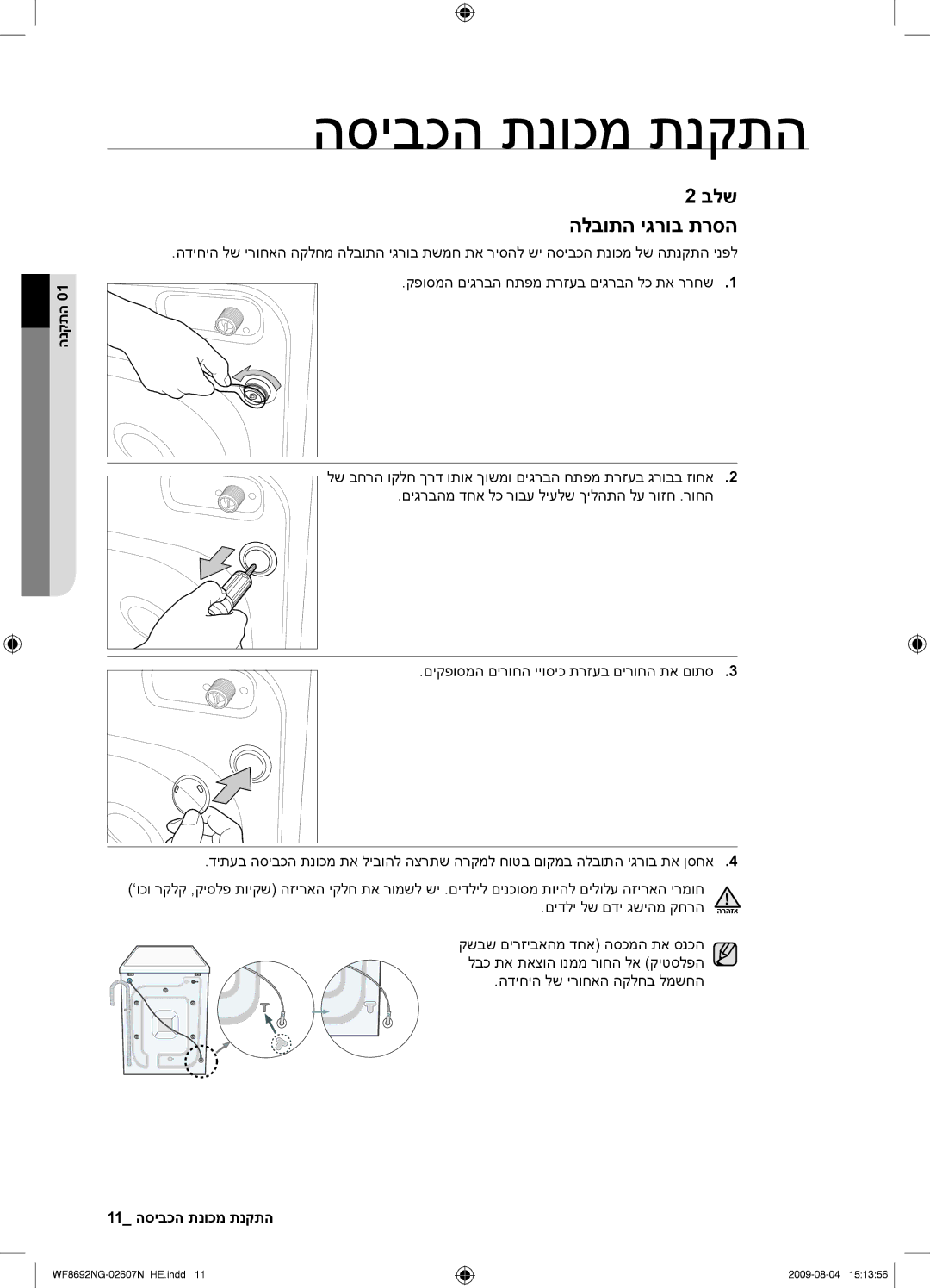 Samsung WF8690NGV/YKJ, WF8692NGV/YKJ manual בלש הלבותה יגרוב תרסה, 11 התקנת מכונת הכביסה 