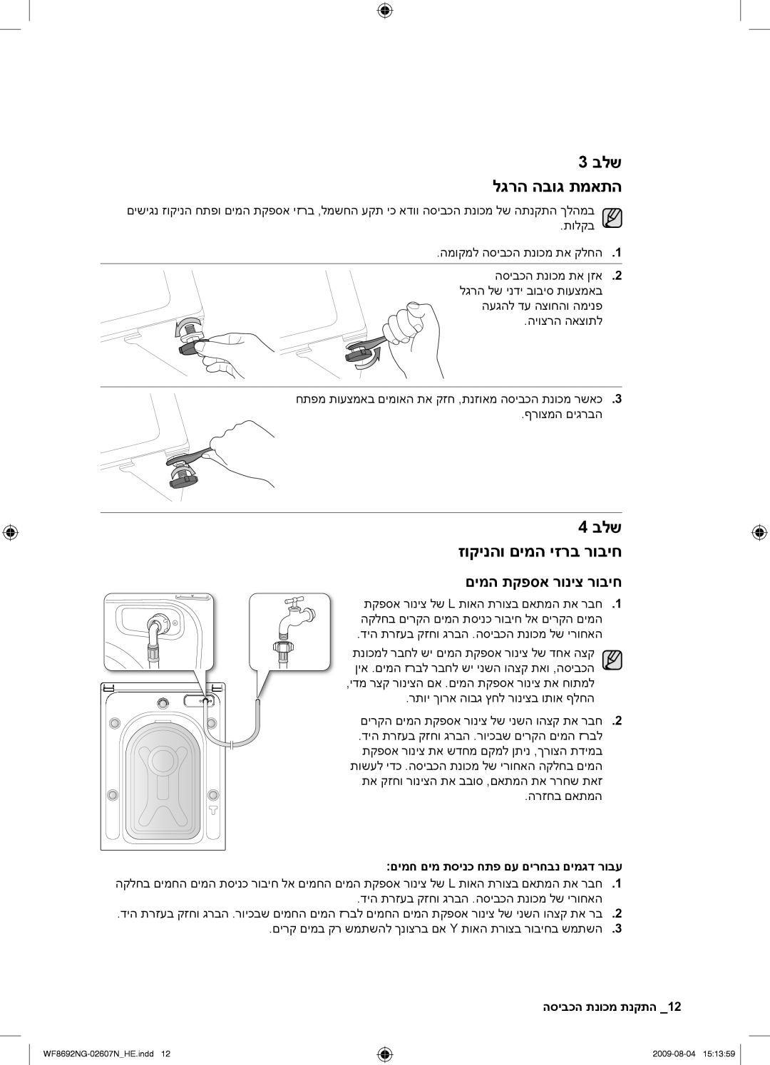 Samsung WF8692NGV/YKJ, WF8690NGV/YKJ manual בלש לגרה הבוג תמאתה, בלש זוקינהו םימה יזרב רוביח, םימה תקפסא רוניצ רוביח 