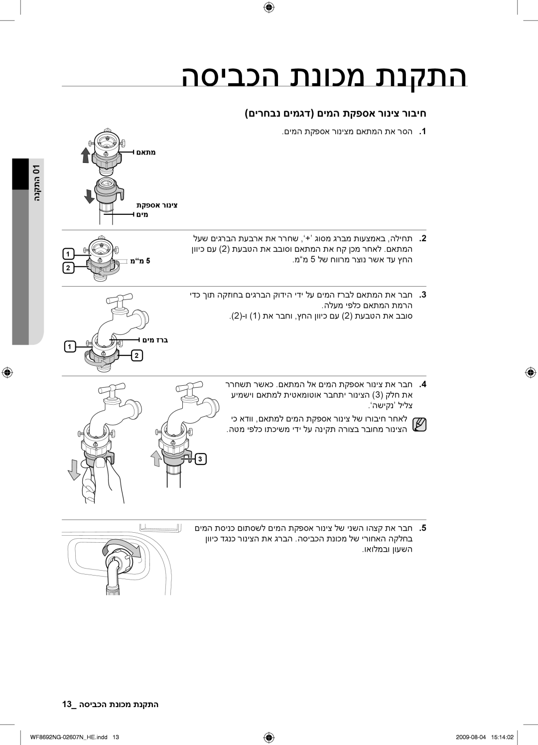 Samsung WF8690NGV/YKJ, WF8692NGV/YKJ manual םירחבנ םימגד םימה תקפסא רוניצ רוביח, 13 התקנת מכונת הכביסה 