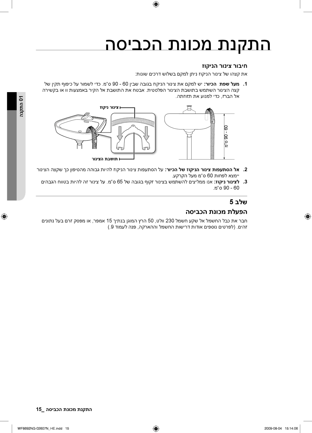 Samsung WF8690NGV/YKJ, WF8692NGV/YKJ manual בלש הסיבכה תנוכמ תלעפה, זוקינה רוניצ רוביח, 15 התקנת מכונת הכביסה 