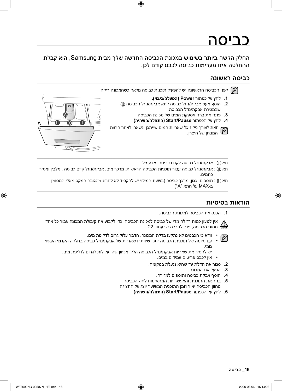 Samsung WF8692NGV/YKJ, WF8690NGV/YKJ manual הנושאר הסיבכ, תויסיסב תוארוה 