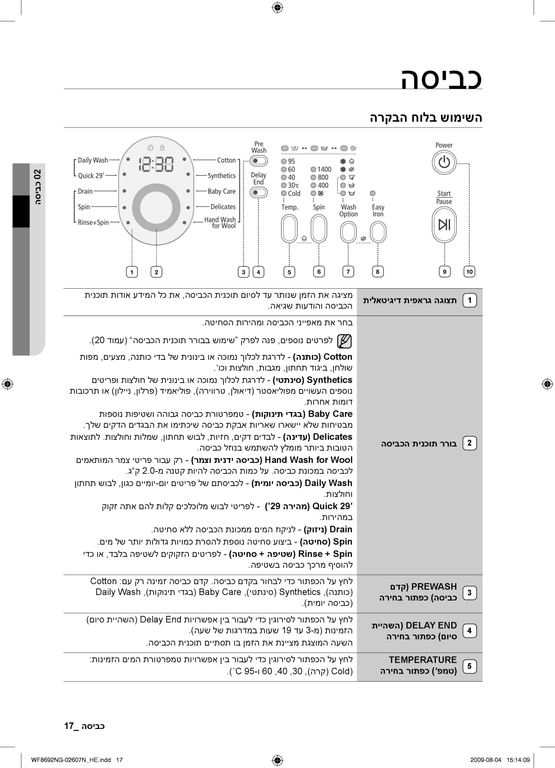 Samsung WF8690NGV/YKJ, WF8692NGV/YKJ manual הרקבה חולב שומישה 