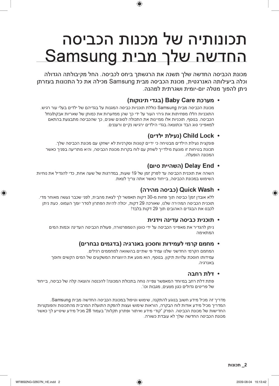 Samsung WF8692NGV/YKJ, WF8690NGV/YKJ manual הסיבכה תונכמ לש היתונוכת Samsung תיבמ ךלש השדחה 