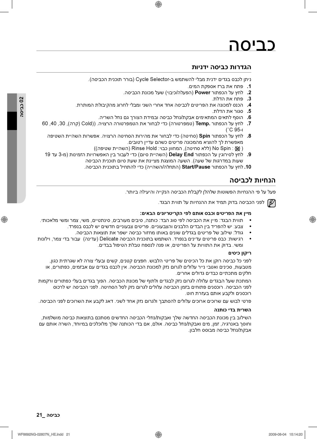 Samsung WF8690NGV/YKJ, WF8692NGV/YKJ manual הסיבכל תויחנה, תוינדי הסיבכ תורדגה 