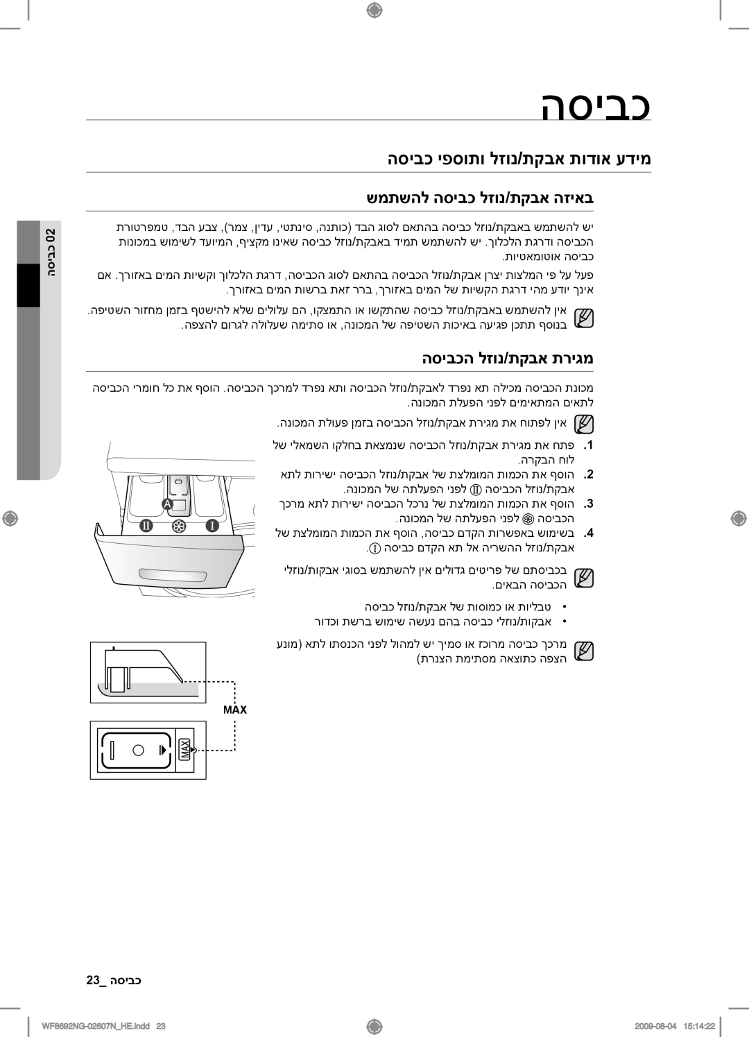 Samsung WF8690NGV/YKJ הסיבכ יפסותו לזונ/תקבא תודוא עדימ, שמתשהל הסיבכ לזונ/תקבא הזיאב, הסיבכה לזונ/תקבא תריגמ, 23 כביסה 