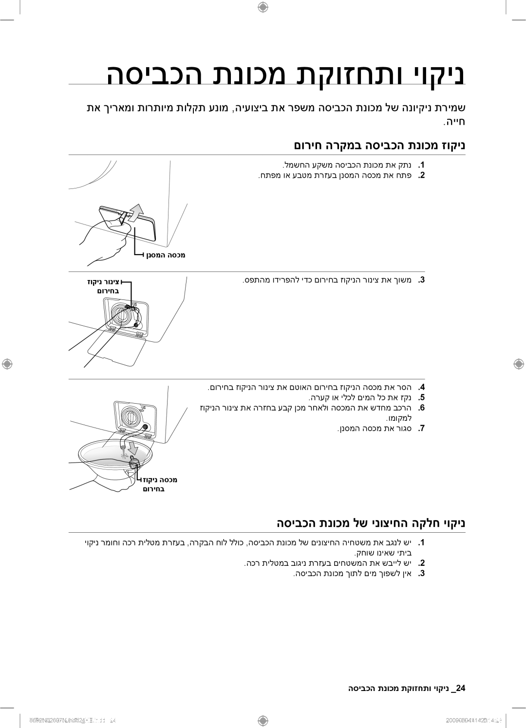 Samsung WF8692NGV/YKJ manual הסיבכה תנוכמ תקוזחתו יוקינ, םוריח הרקמב הסיבכה תנוכמ זוקינ, הסיבכה תנוכמ לש ינוציחה הקלח יוקינ 