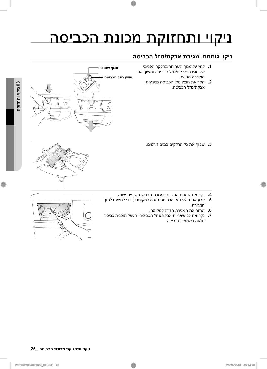 Samsung WF8690NGV/YKJ, WF8692NGV/YKJ הסיבכה לזונ/תקבא תריגמו תחמוג יוקינ, הקוזחתו יוקינ, 25 ניקוי ותחזוקת מכונת הכביסה 