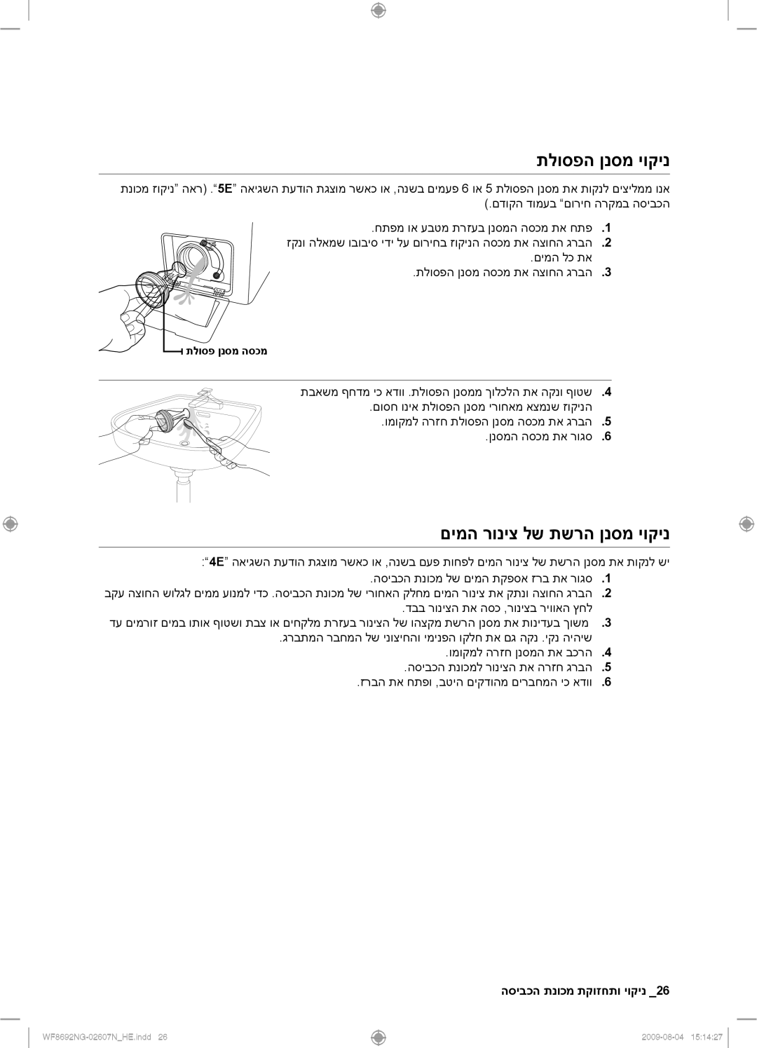 Samsung WF8692NGV/YKJ, WF8690NGV/YKJ manual תלוספה ןנסמ יוקינ, םימה רוניצ לש תשרה ןנסמ יוקינ 