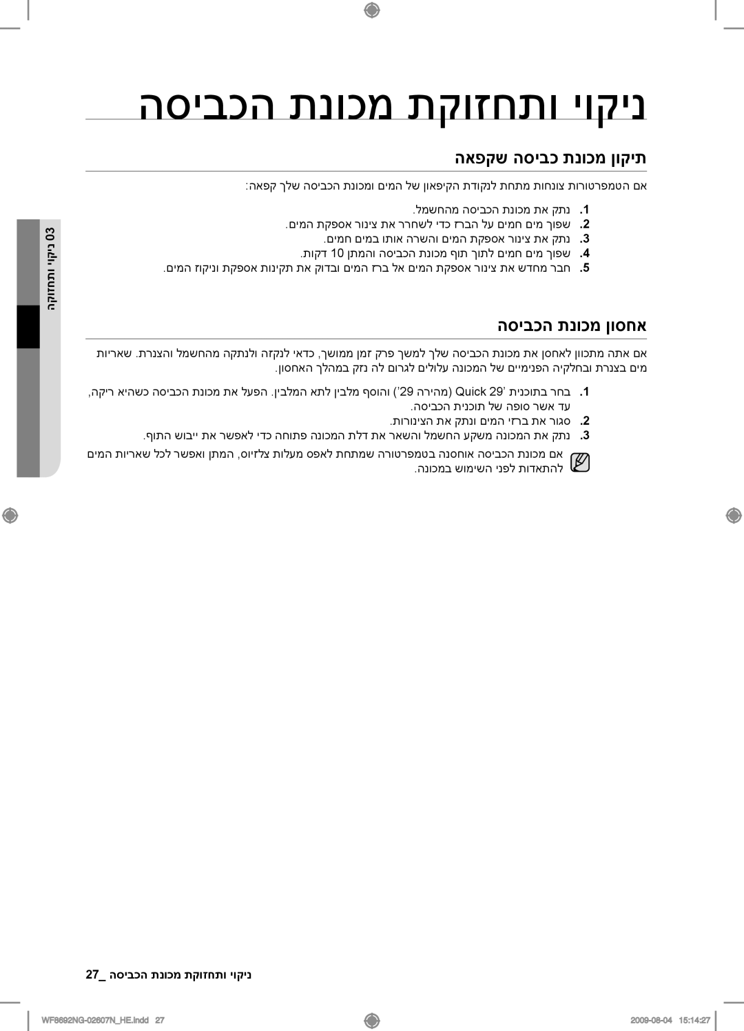 Samsung WF8690NGV/YKJ, WF8692NGV/YKJ manual האפקש הסיבכ תנוכמ ןוקית, הסיבכה תנוכמ ןוסחא, 27 ניקוי ותחזוקת מכונת הכביסה 