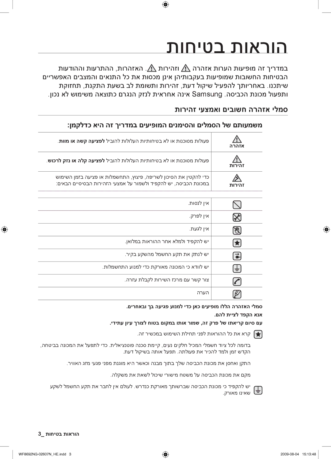 Samsung WF8690NGV/YKJ, WF8692NGV/YKJ manual תוחיטב תוארוה, תוריהז יעצמאו םיבושח הרהזא ילמס 