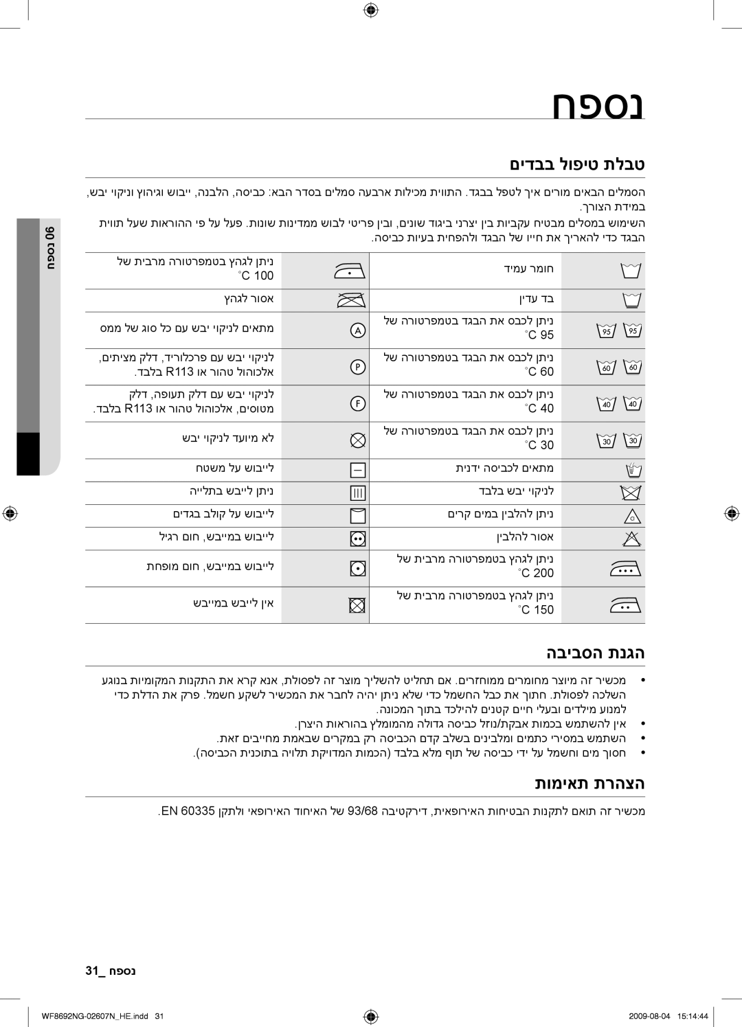 Samsung WF8690NGV/YKJ, WF8692NGV/YKJ manual חפסנ, םידבב לופיט תלבט, הביבסה תנגה, תומיאת תרהצה 