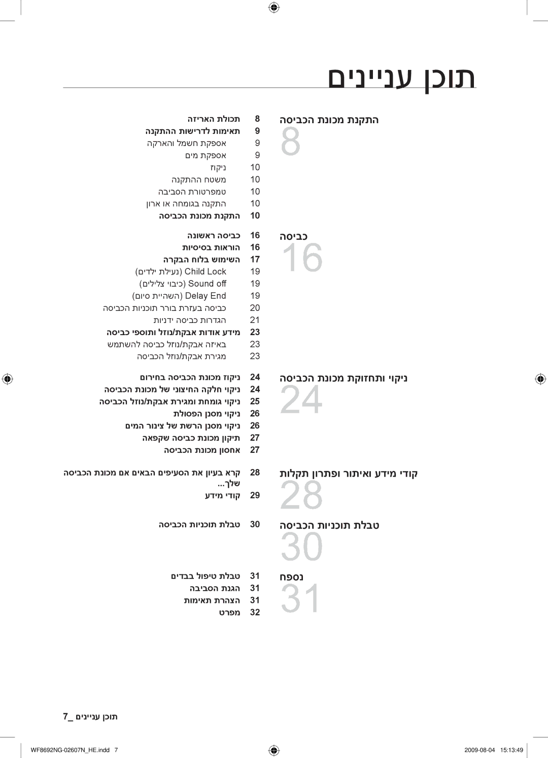 Samsung WF8690NGV/YKJ, WF8692NGV/YKJ manual םיניינע ןכות, הסיבכה תנוכמ תנקתה, הסיבכה תנוכמ תקוזחתו יוקינ 