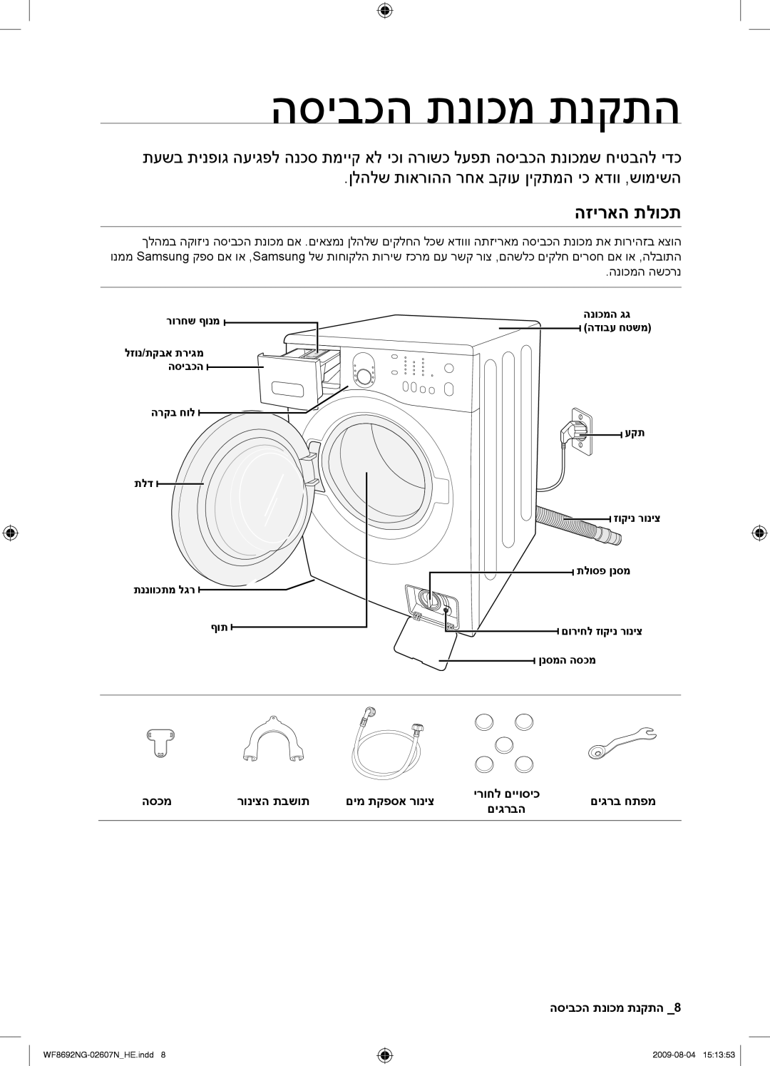 Samsung WF8692NGV/YKJ, WF8690NGV/YKJ manual הסיבכה תנוכמ תנקתה, הזיראה תלוכת, התקנת מכונת הכביסה 