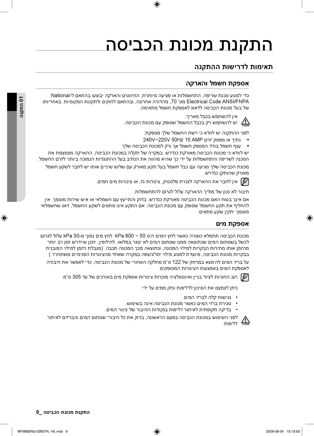 Samsung WF8690NGV/YKJ, WF8692NGV/YKJ manual הנקתהה תושירדל תומיאת, הקראהו למשח תקפסא, םימ תקפסא 