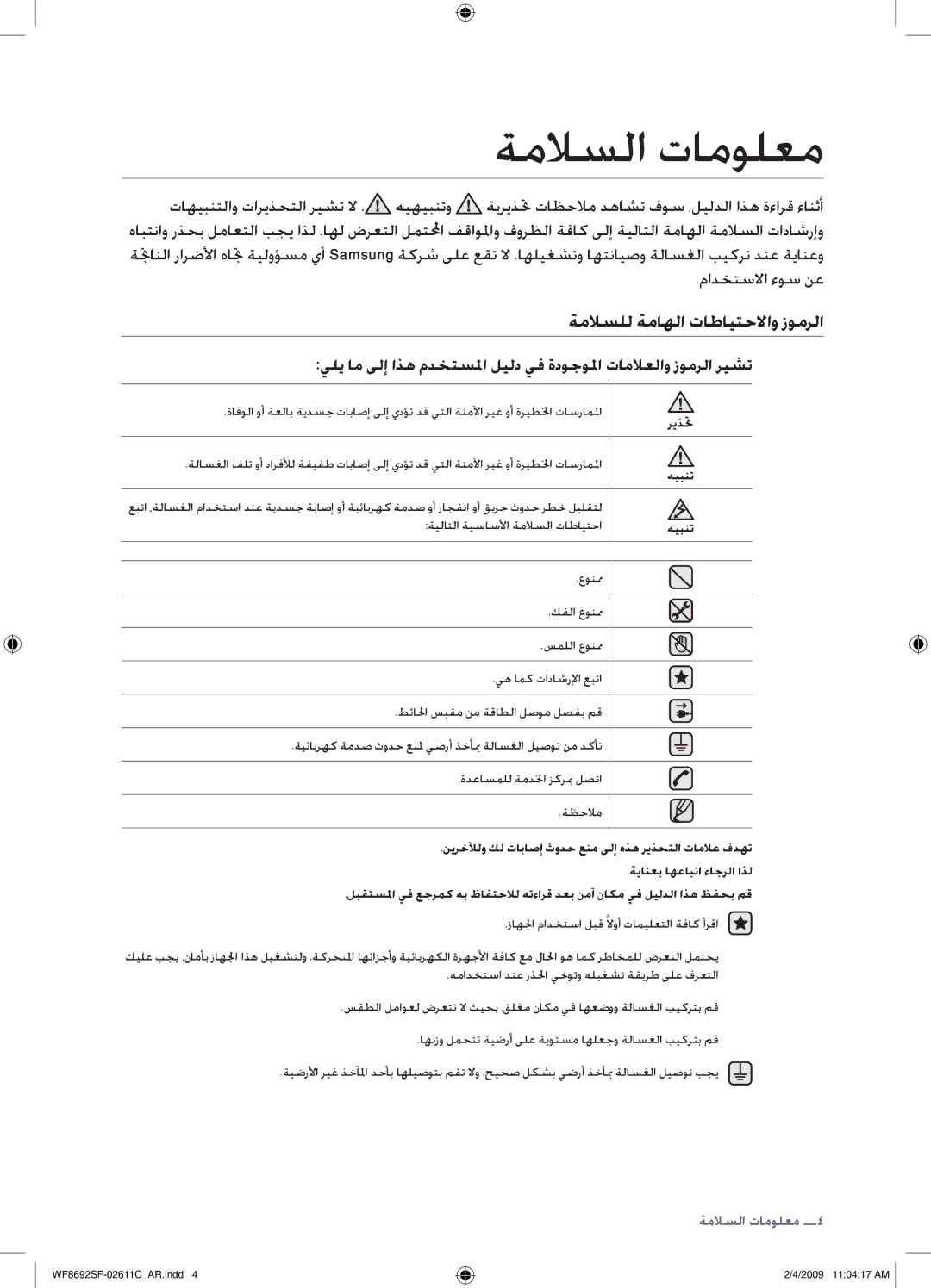 Samsung WF8692SFU/XSG, WF8692SFV/XSG manual ةملاسلا تامولعم, ةملاسلل ةماهلا تاطايتحلااو زومرلا, مادختسلاا ءوس نع, ريذتح 