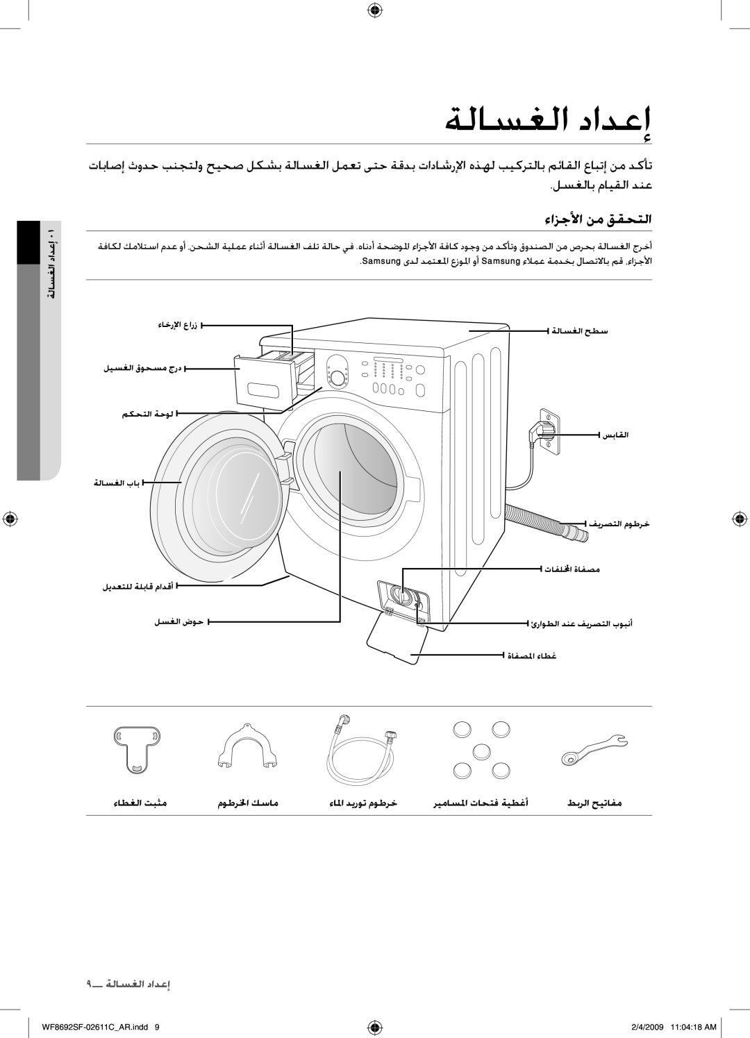 Samsung WF8692SFV/XSG, WF8692SFU/XSG manual ةلاسغلا دادعإ, ءازجلأا نم ققحتلا 