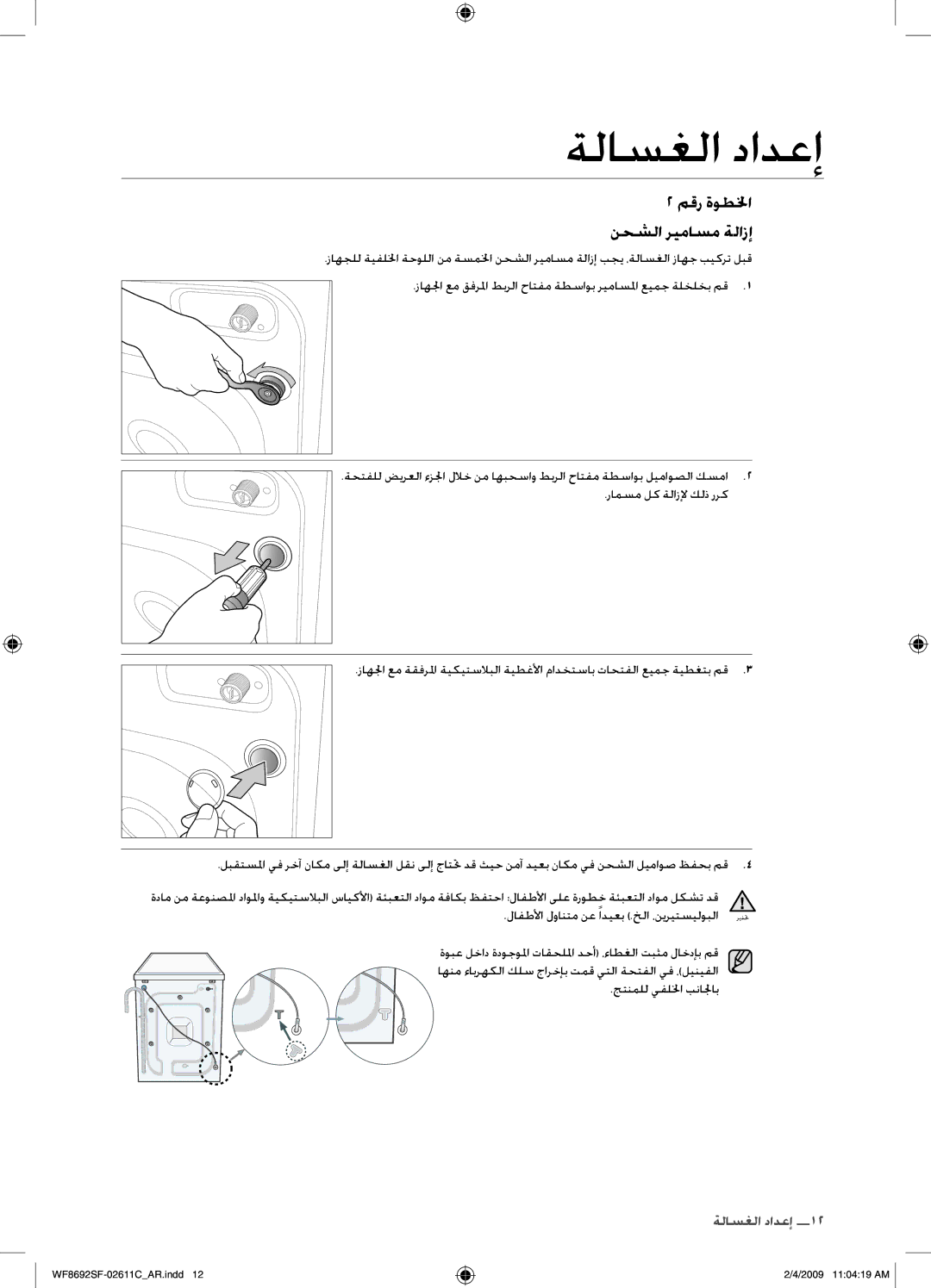 Samsung WF8692SFU/XSG, WF8692SFV/XSG manual مقر ةوطلخا نحشلا ريماسم ةلازإ 