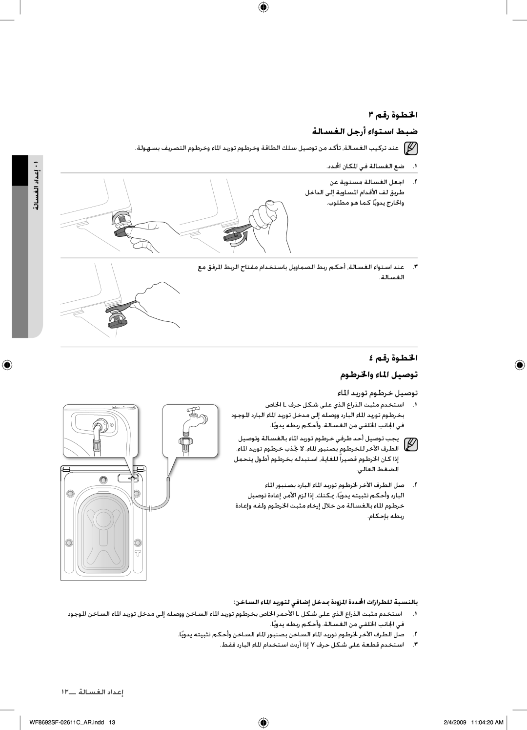 Samsung WF8692SFV/XSG, WF8692SFU/XSG manual مقر ةوطلخا ةلاسغلا لجرأ ءاوتسا طبض, صالخا L فرح لكش ىلع يذلا عارذلا تبثم مدختسا 