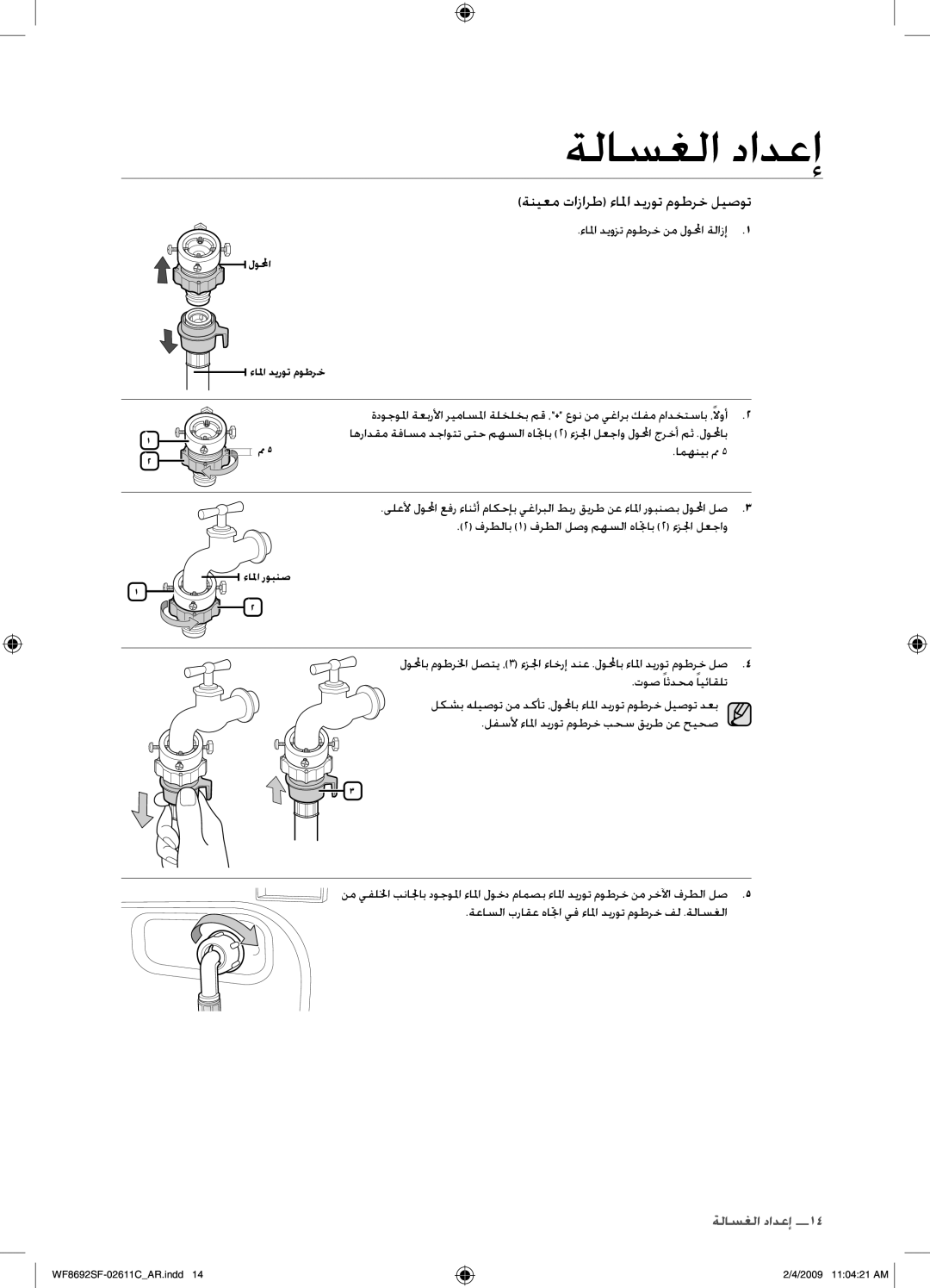 Samsung WF8692SFU/XSG manual ءالما ديوزت موطرخ نم لولمحا ةلازإ, امهنيب مم, فرطلاب 1 فرطلا لصو مهسلا هاتجاب 2 ءزلجا لعجاو 