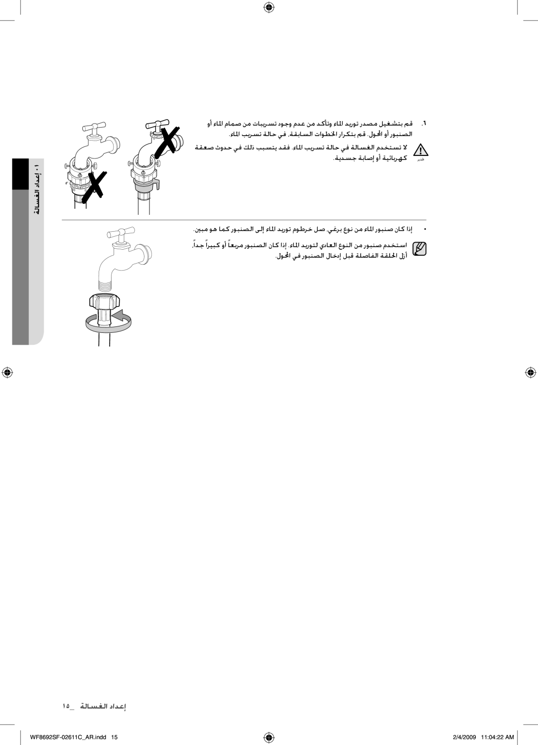 Samsung WF8692SFV/XSG, WF8692SFU/XSG manual لولمحا يف روبنصلا لاخدإ لبق ةلصافلا ةقللحا لزأ 