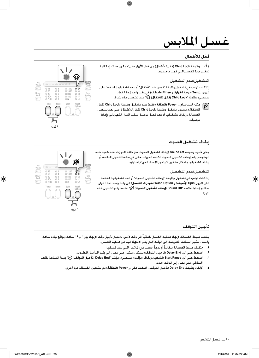 Samsung WF8692SFU/XSG, WF8692SFV/XSG manual توصلا ليغشت فاقيإ, ةزيلما 