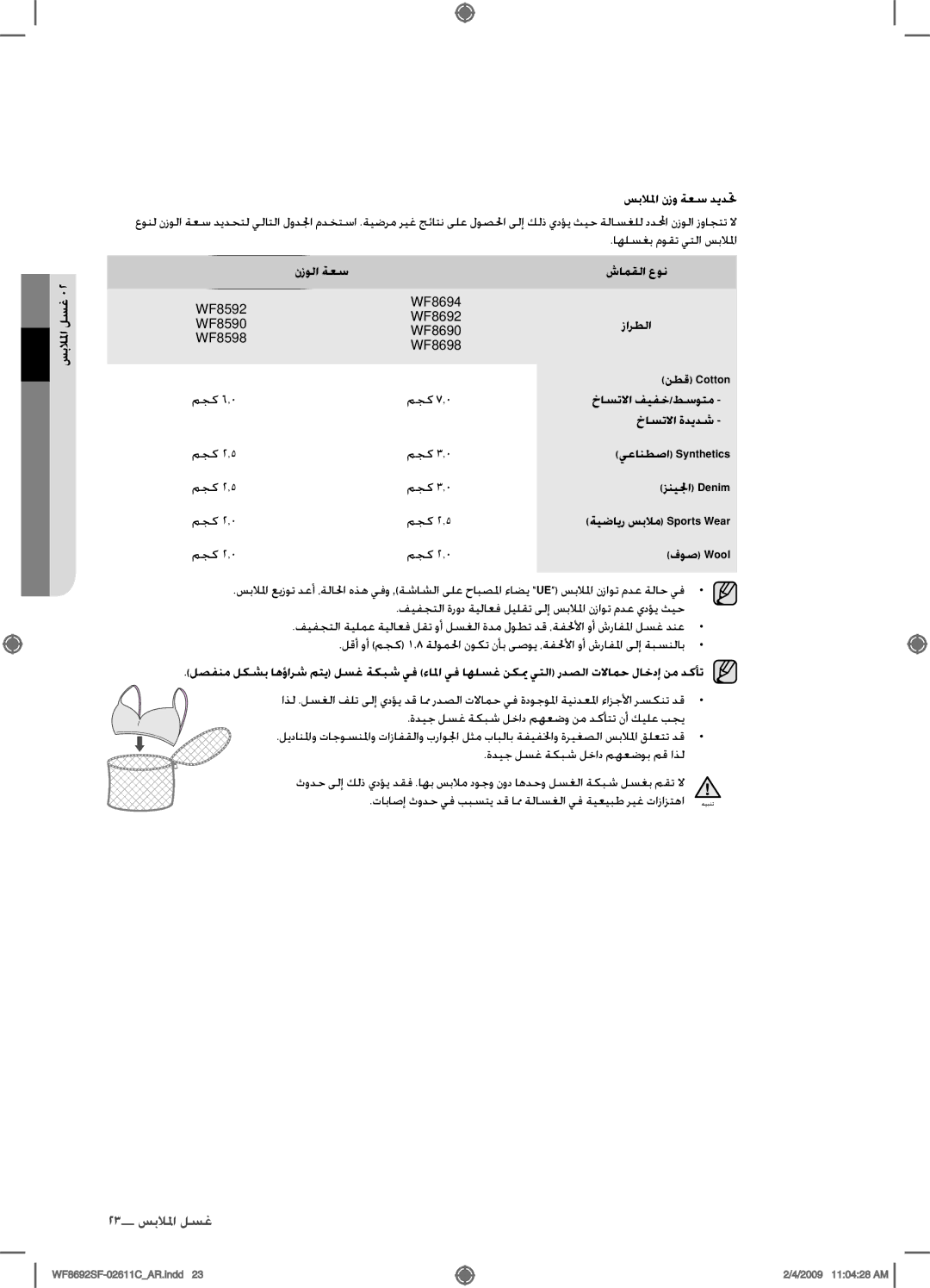 Samsung WF8692SFV/XSG سبلالم لسغ سبلالم نزو ةعس ديدتح, نزولا ةعس شامقلا عون, نطق Cotton, خاستلاا فيفخ/طسوتم, خاستلاا ةديدش 