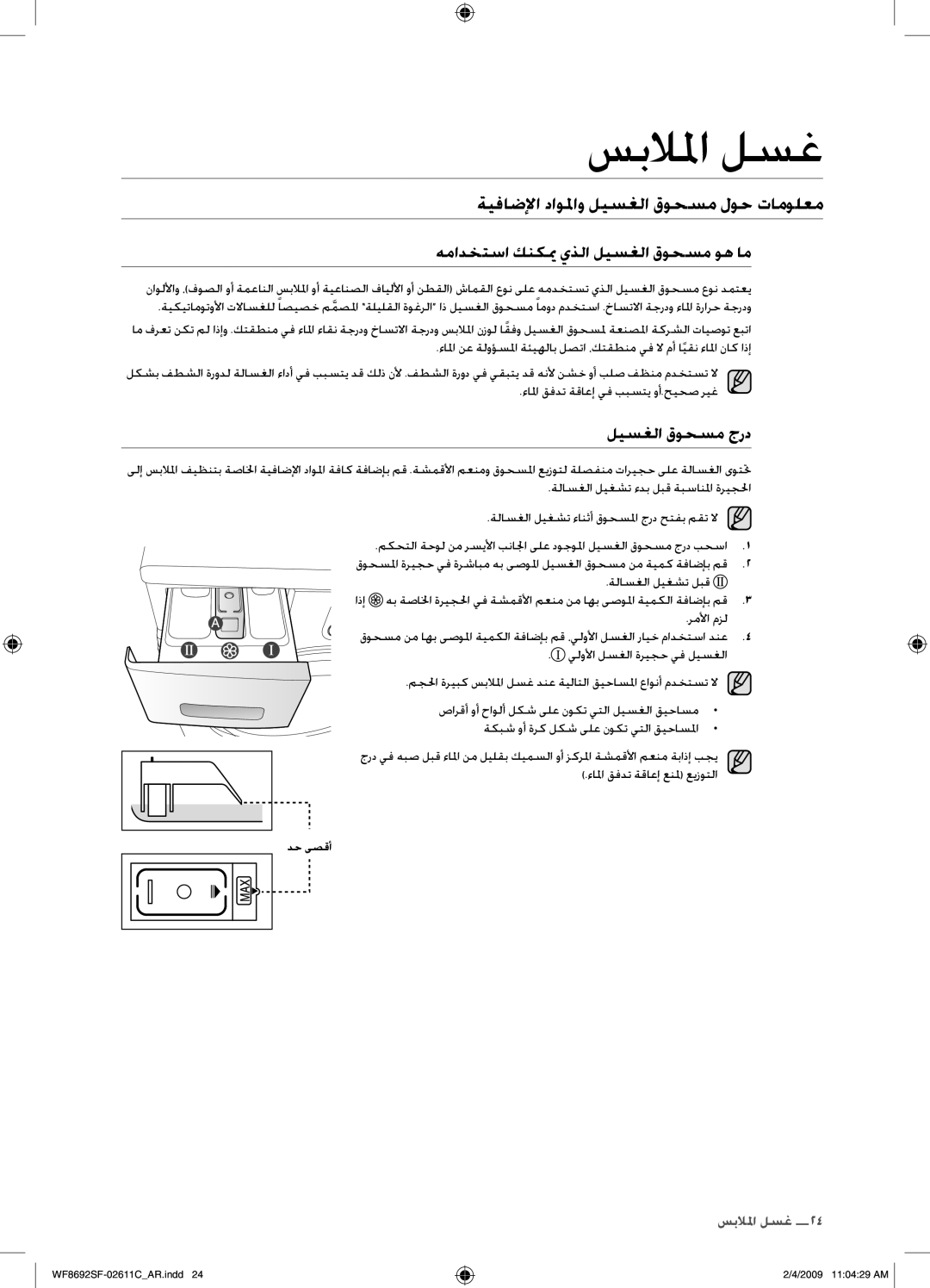 Samsung WF8692SFU/XSG ةيفاضلإا داولمو ليسغلا قوحسم لوح تامولعم, همادختسا كنكيم يذلا ليسغلا قوحسم وه ام, ليسغلا قوحسم جرد 