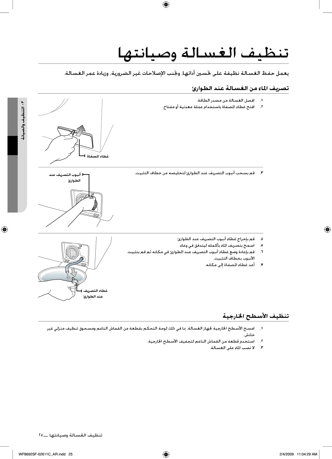 Samsung WF8692SFV/XSG اهتنايصو ةلاسغلا فيظنت, ئراوطلا دنع ةلاسغلا نم ءالم فيرصت, ةيجرالخا حطسلأا فيظنت, ةنايصلاو فيظنتلا 