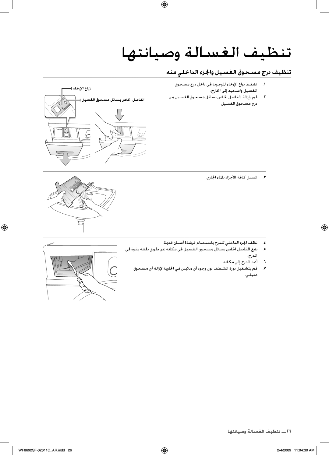 Samsung WF8692SFU/XSG manual هنم يلخادلا ءزلجاو ليسغلا قوحسم جرد فيظنت, نم ليسغلا قوحسم لئاسب صالخا لصافلا ةلازإب مق 