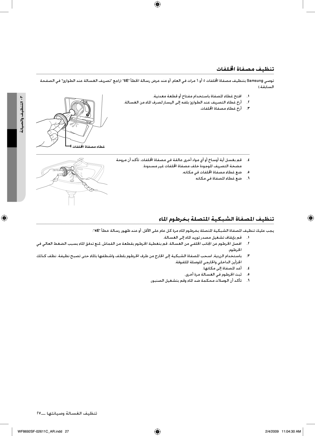 Samsung WF8692SFV/XSG, WF8692SFU/XSG manual تافللمخا ةافصم فيظنت, ءالم موطرخب ةلصتلم ةيكبشلا ةافصلم فيظنت 