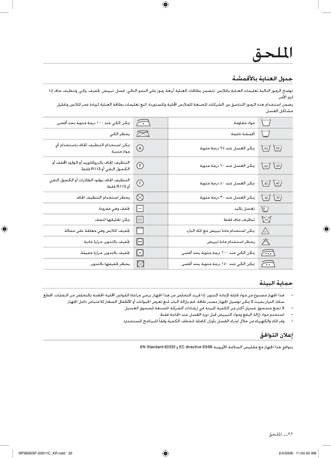 Samsung WF8692SFU/XSG, WF8692SFV/XSG manual قحللما, ةشمقلأاب ةيانعلا لودج, ةئيبلا ةيامح, قفاوتلا نلاعإ 