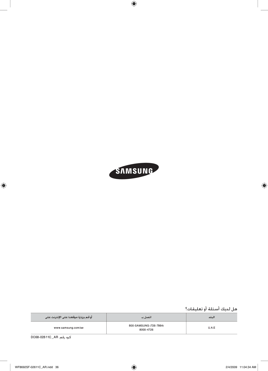 Samsung WF8692SFU/XSG, WF8692SFV/XSG manual ؟تاقيلعت وأ ةلئسأ كيدل له, DC68-02611CAR .مقر دوك 