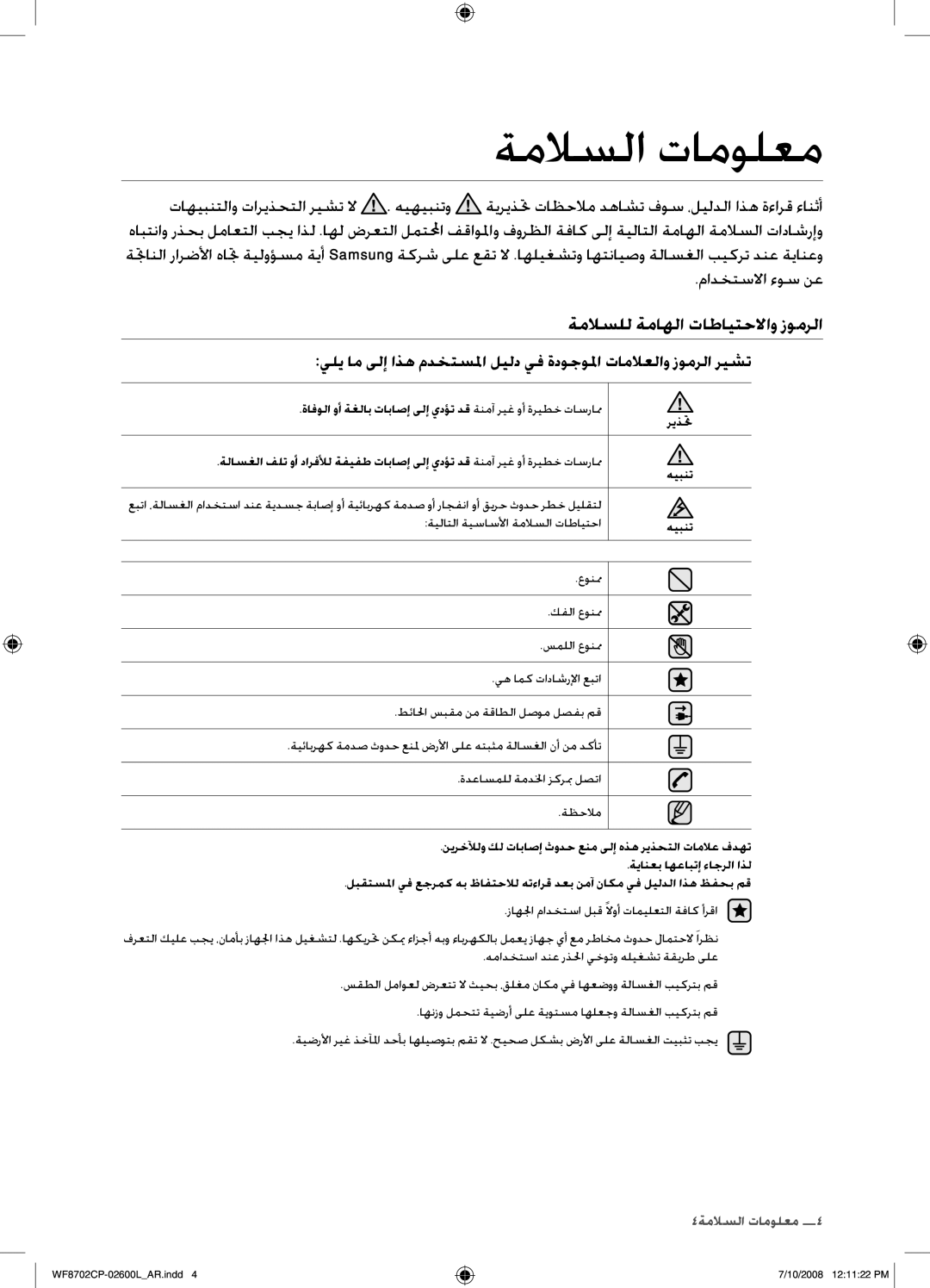 Samsung WF8702CPH/YL, WF8702CPH/XSG manual ةملاسلا تامولعم, ةملاسلل ةماهلا تاطايتحلااو زومرلا, مادختسلاا ءوس نع, ريذتح 