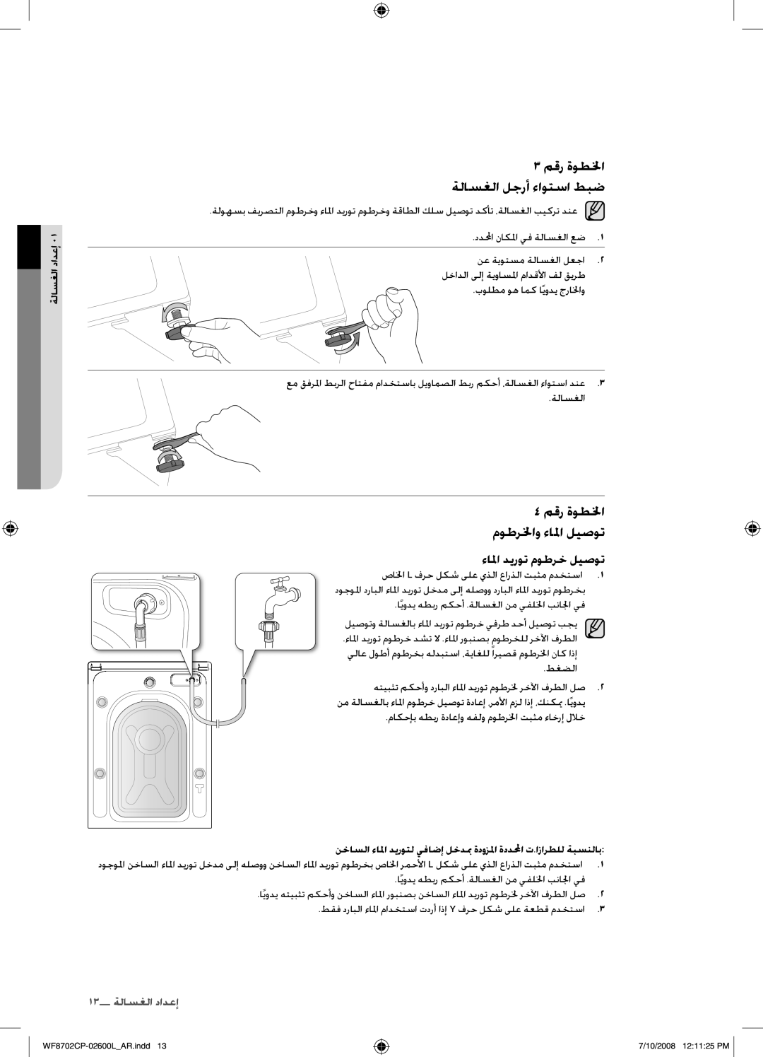 Samsung WF8702CPH/XSG, WF8702CPH/YL manual مقر ةوطلخا ةلاسغلا لجرأ ءاوتسا طبض, ءالما ديروت موطرخ ليصوت 