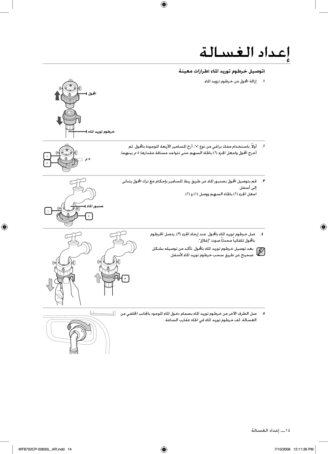 Samsung WF8702CPH/YL, WF8702CPH/XSG manual ةنيعم تازارط ءالما ديروت موطرخ ليصوت 