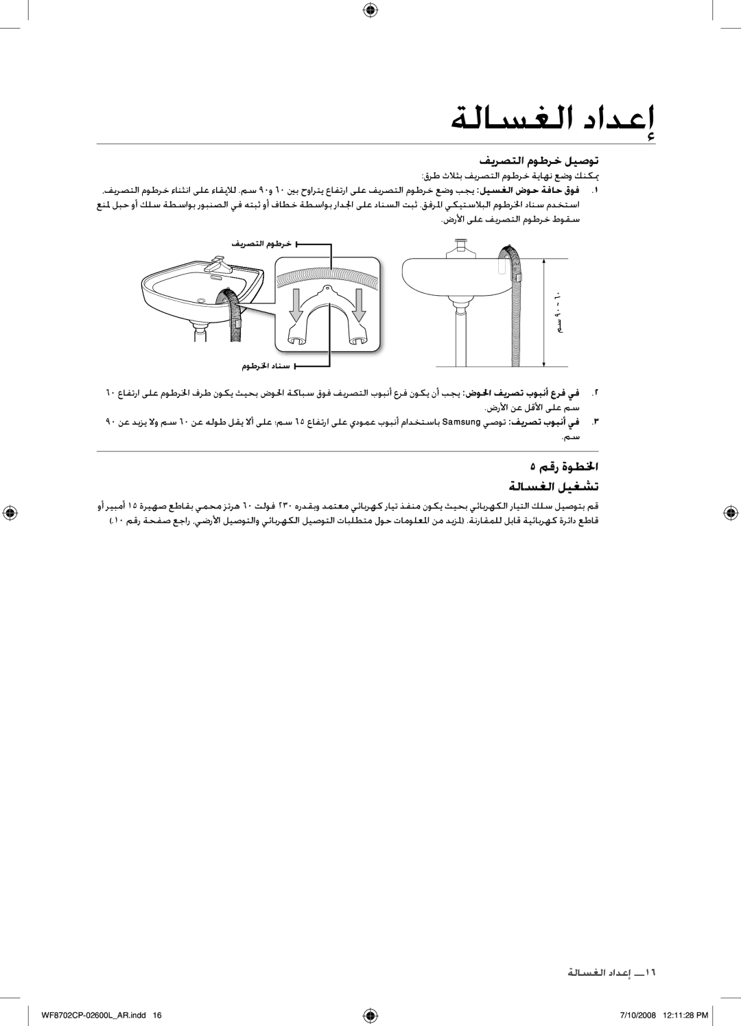 Samsung WF8702CPH/YL, WF8702CPH/XSG manual مقر ةوطلخا ةلاسغلا ليغشت, فيرصتلا موطرخ ليصوت 