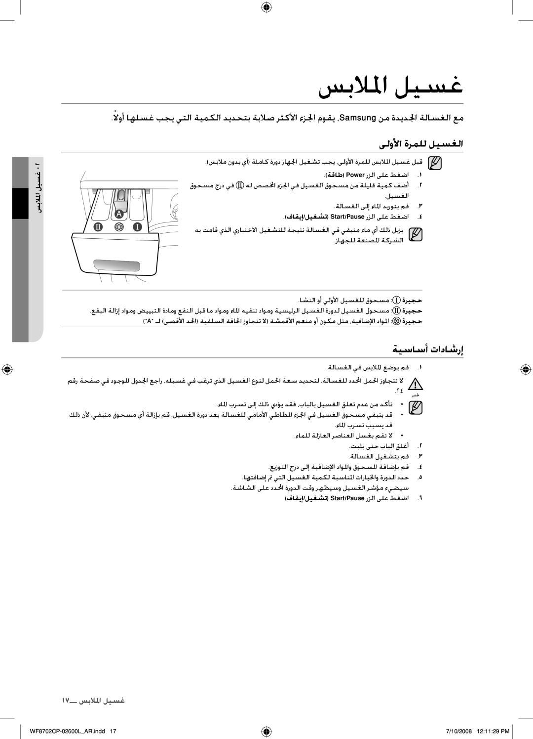 Samsung WF8702CPH/XSG manual سبلالما ليسغ, ىلولأا ةرملل ليسغلا, ةيساسأ تاداشرإ, فاقيإ/ليغشت Start/Pause رزلا ىلع طغضا 